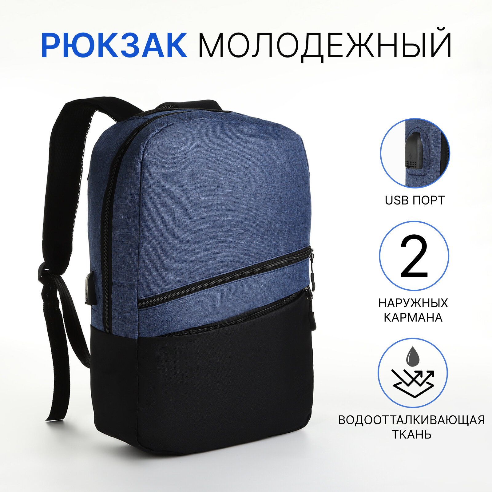 Рюкзак городской с USB из текстиля на молнии, 2 кармана, цвет чёрный/синий