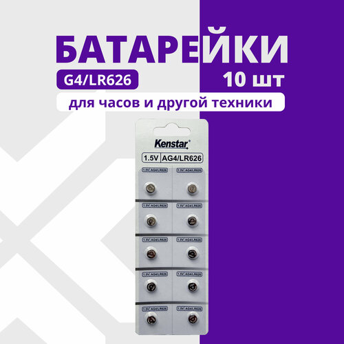Алкалиновые часовые батарейки G4/LR626/LR66/377A/177 10 шт. батарейки таблетки часовые rexant lr57 10 шт