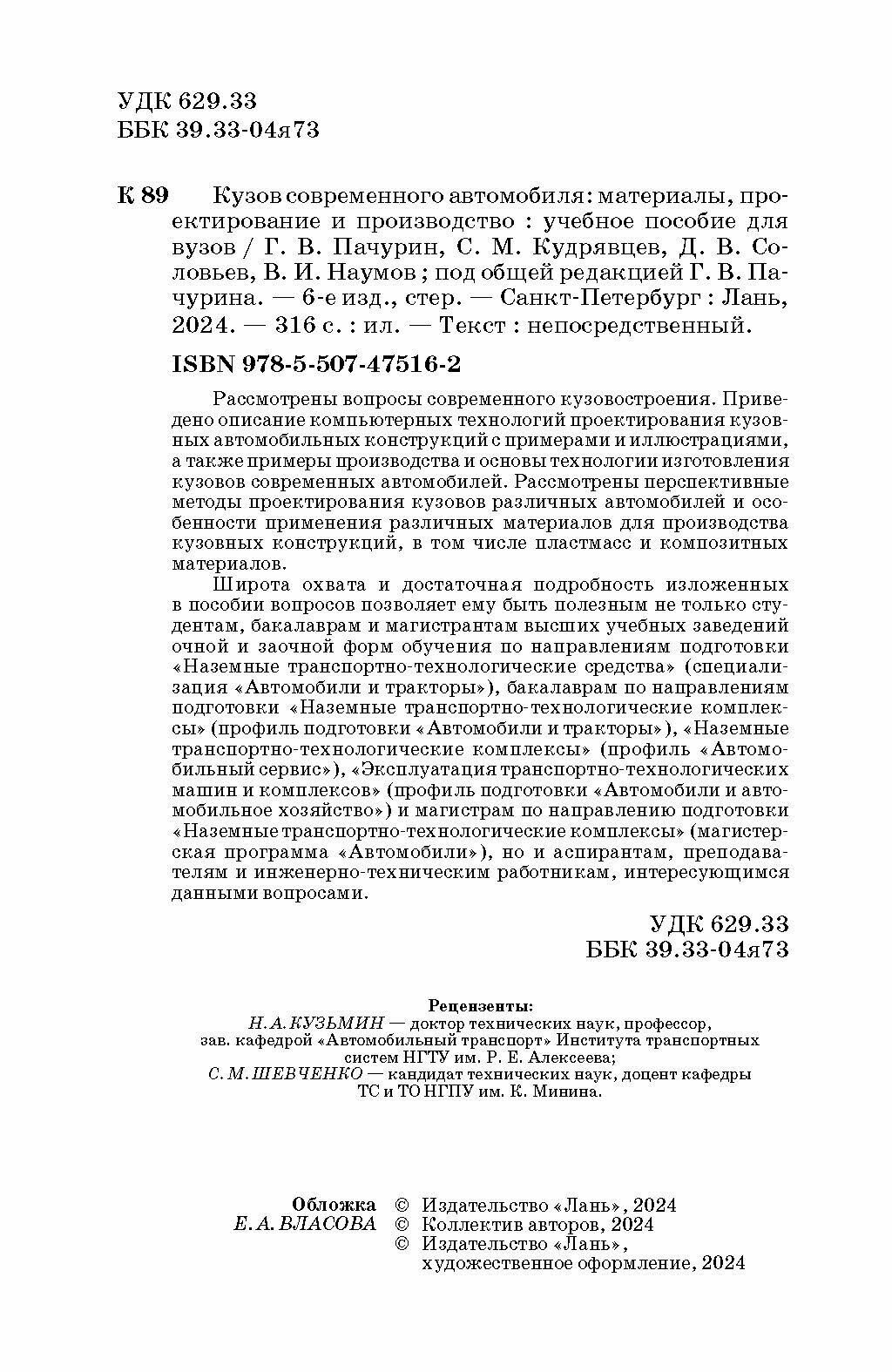 Кузов современного автомобиля. Материалы, проектирование и производство. Учебное пособие - фото №7