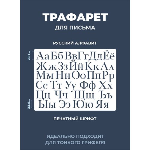 Трафарет буквы русский алфавит 180х240мм