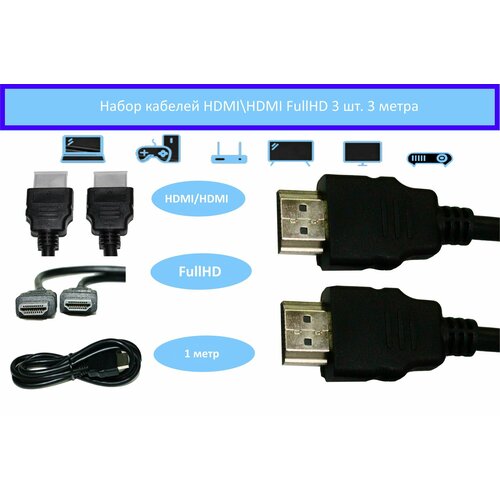 Кабель HDMI/HDMI FullHD набор 3 шт. 3 метра