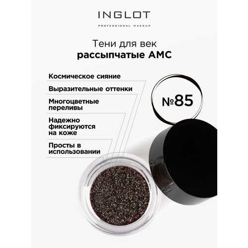 Inglot Тени для век рассыпчатые АМС, 2 г