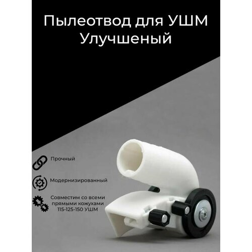 Пылеотвод для болгарки УШМ 115-125-150 Белый пылеотвод штроборез для ушм 230 мм насадка на болгарку
