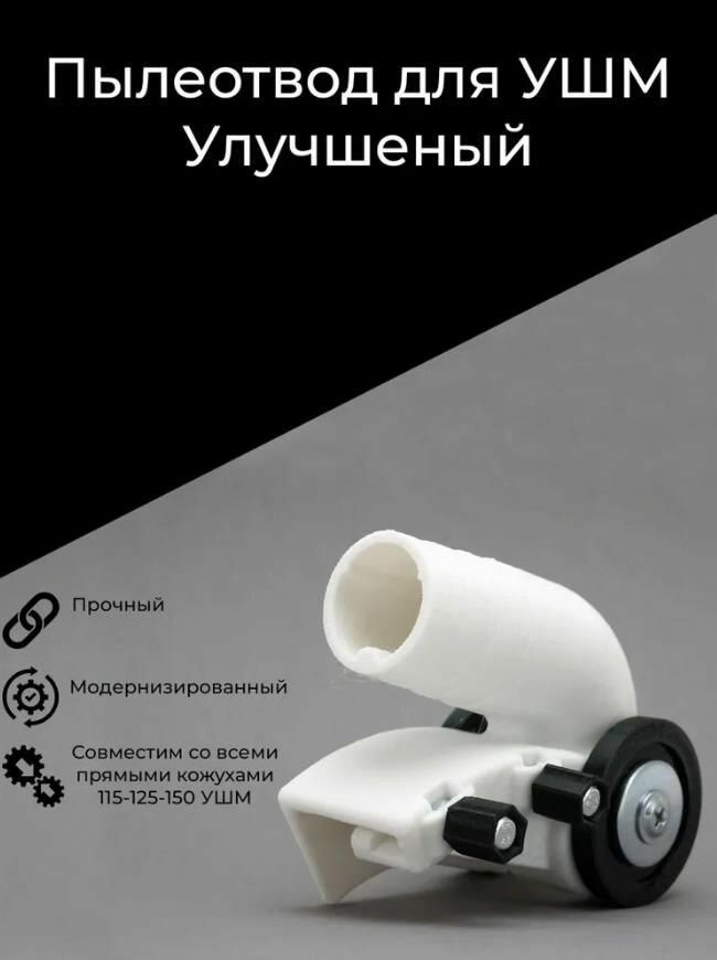 фото Пылеотвод для болгарки УШМ 115-125-150 Белый