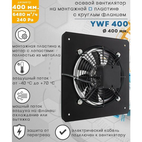 YWF-2E-400 вентилятор осевой с монтажной пластиной 6480 куб. м/ч. 240 Па, с фланцем диаметр 400 мм