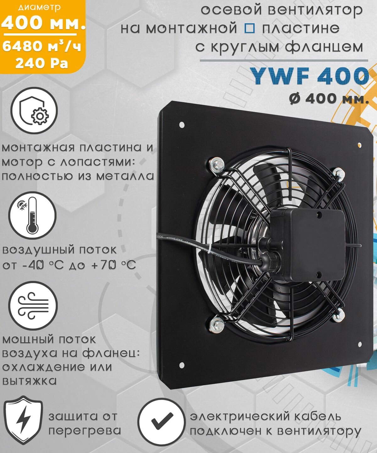 YWF-2E-400 вентилятор осевой с монтажной пластиной 6480 куб. м/ч. 240 Па, с фланцем диаметр 400 мм