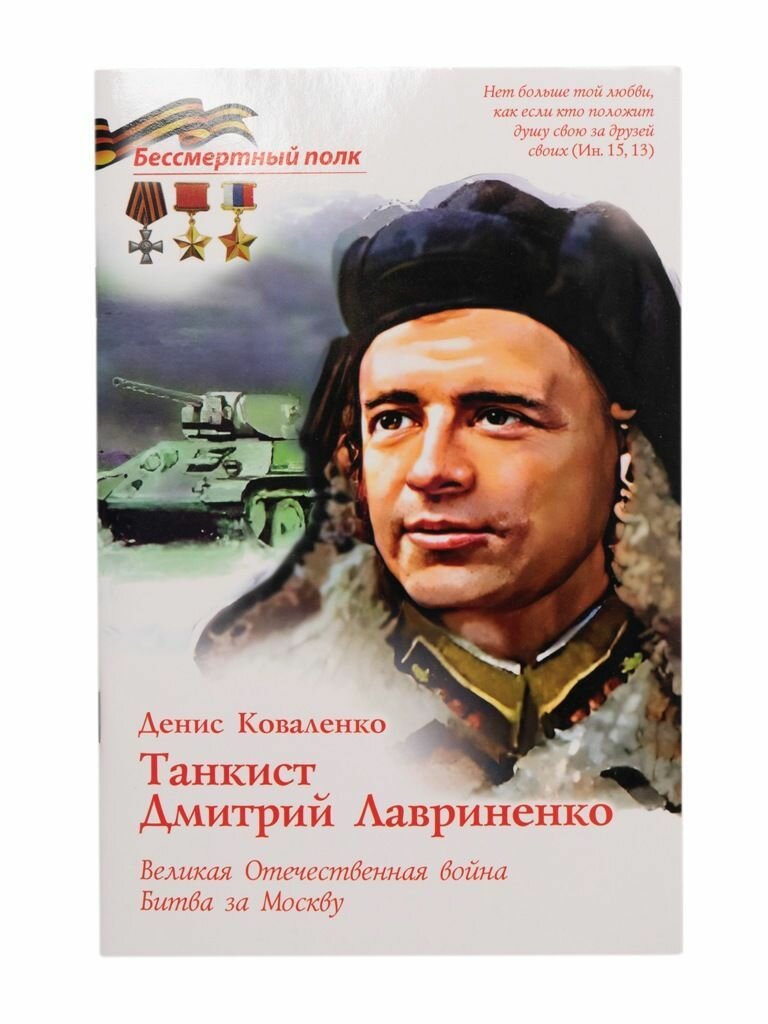 Танкист Дмитрий Лавриненко. Великая Отечественная Война. Битва за Москву