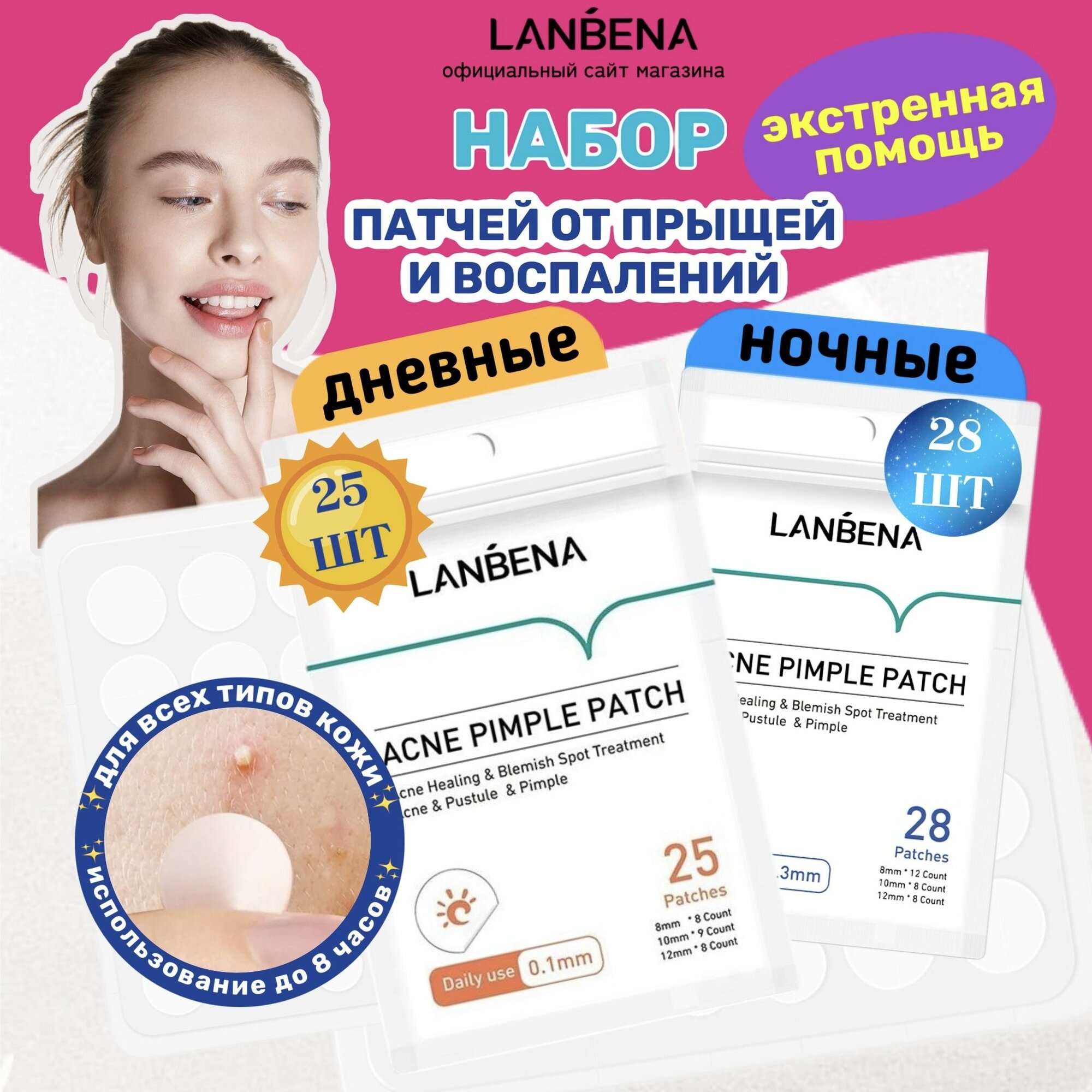 Патчи от прыщей LANBENA уход за лицом дневные и ночные в наборе / Наклейки, стикеры, пластырь для лица ланбена / Средство от прыщей, маска для лица - профессиональная уходовая косметика