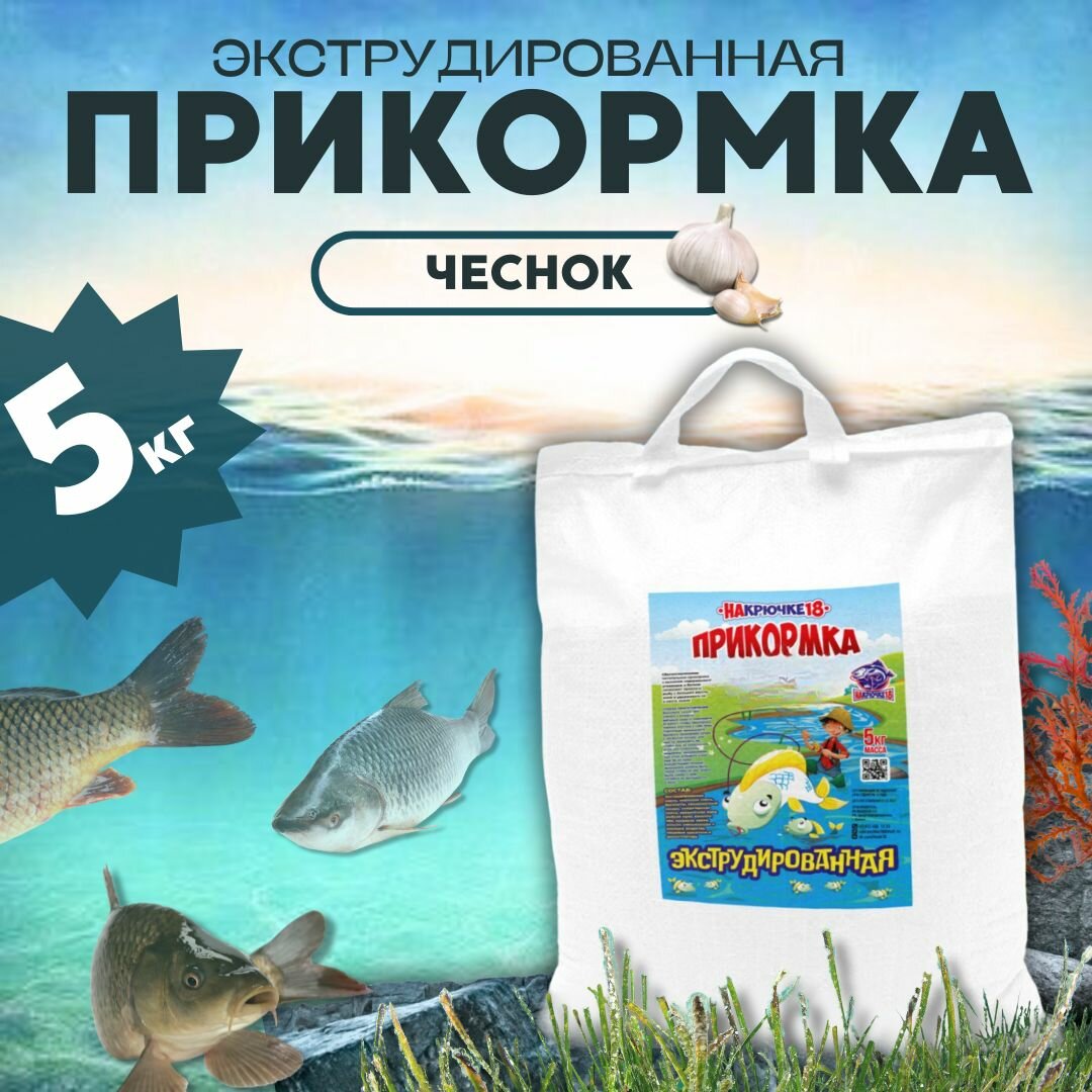 Прикормка Чеснок 5кг/Всесезонная