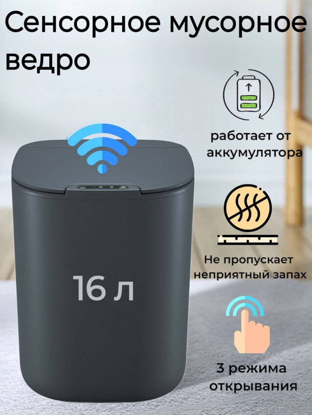 Умное сенсорные мусорное ведро 16л серое