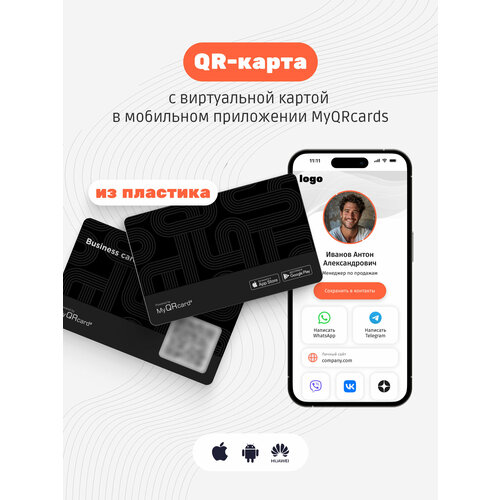 Умная электронная визитка с QR-кодом и бесплатной виртуальной картой в приложении (без NFC)