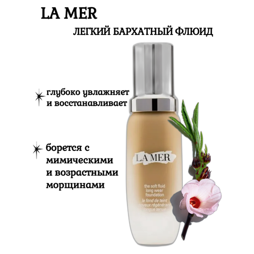 восстанавливающий тональный флюид spf20 la mer the soft fluid long wear foundation 30 мл LA MER Флюид тональный восстанавливающий Soft Fluid Foundation SPF 20 оттенок 05- Natural