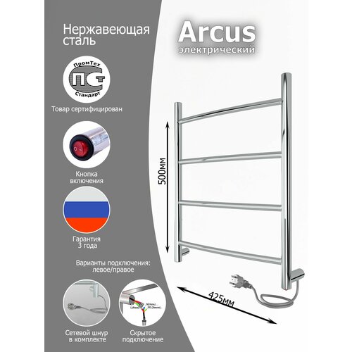 Полотенцесушитель электрический Вэлекан Arcus 50/40 Хром полированный (кнопка, скрытый монтаж, универсальное подключение: левый/правый)