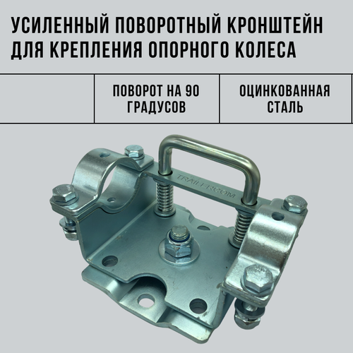 Хомут кронштейн поворотный усиленный для крепления опорного колеса к прицепу диаметр стойки 48 мм 2400₽
