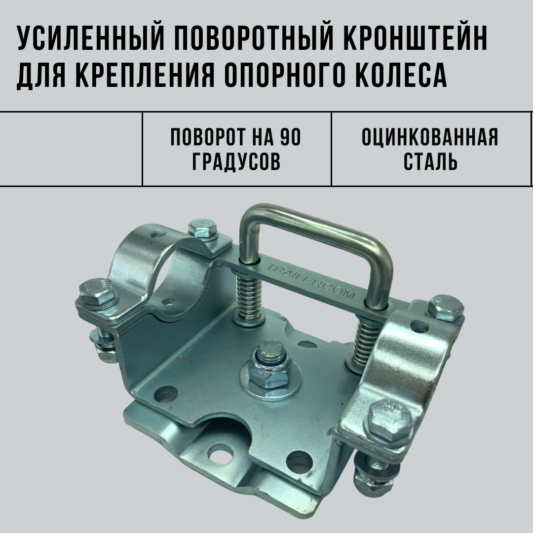Хомут кронштейн поворотный усиленный для крепления опорного колеса к прицепу, диаметр стойки 48 мм