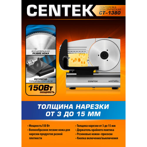 Ломтерезка CENTEK CT-1380, 150 Ватт, серебристый