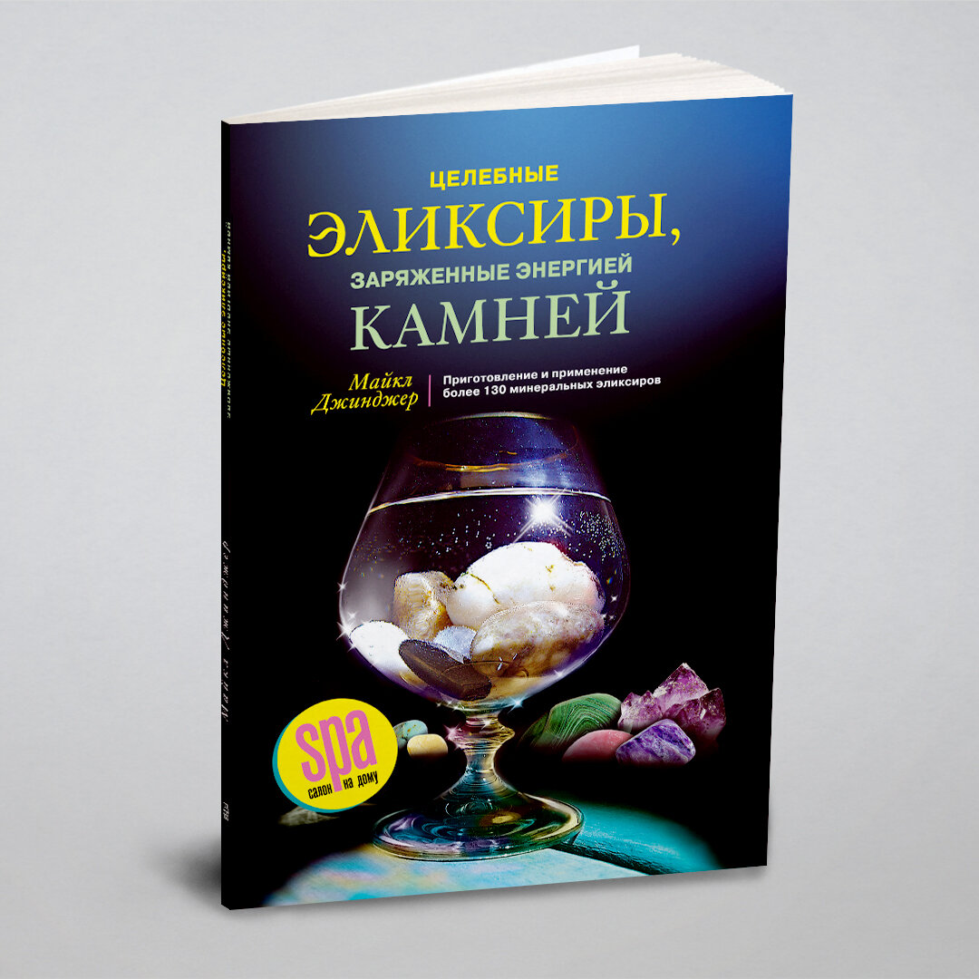 Целебные эликсиры, заряженные энергией камней