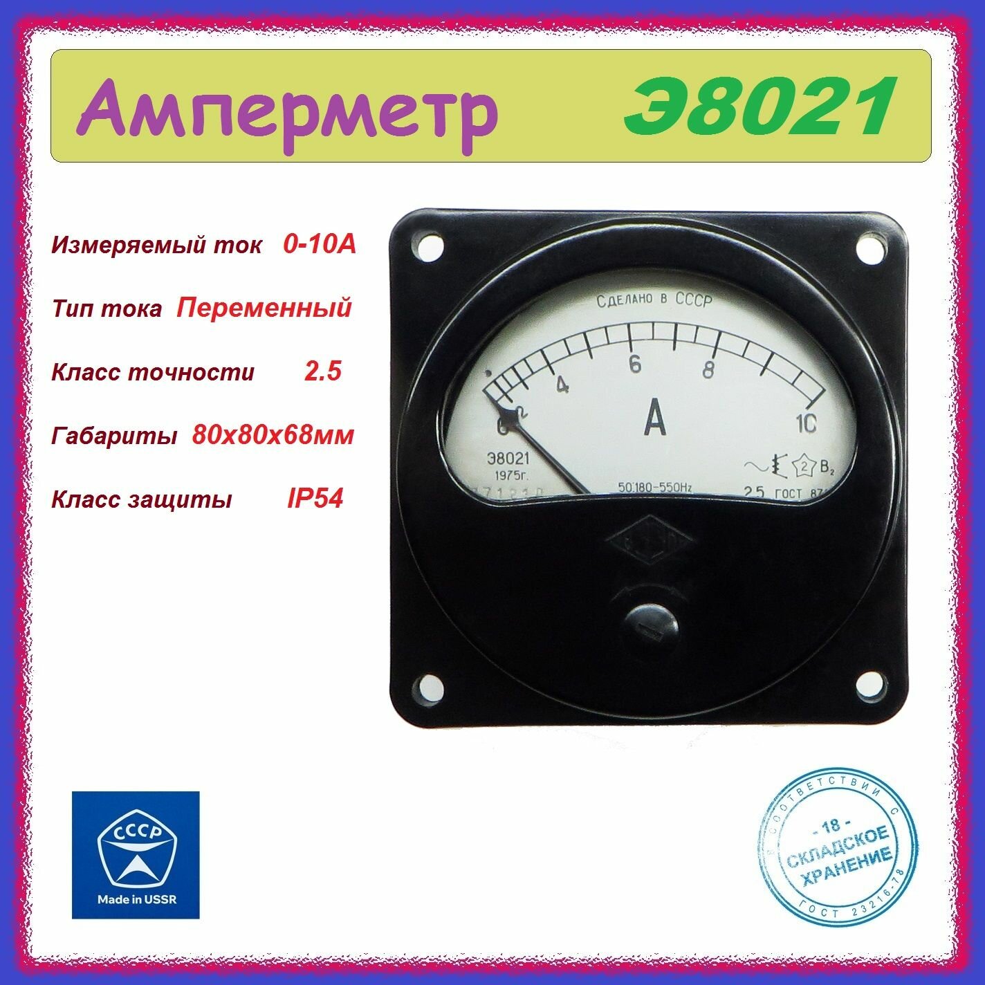 фото Э8021 амперметр Э8021 (0-10А) стрелочный , аналоговый .