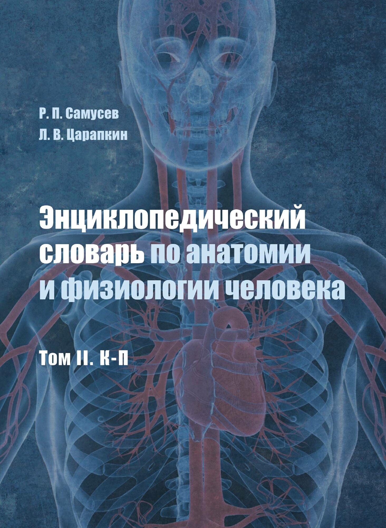 Энциклопедический словарь по анатомии и физиологии человека. Том II. К -П - фото №1