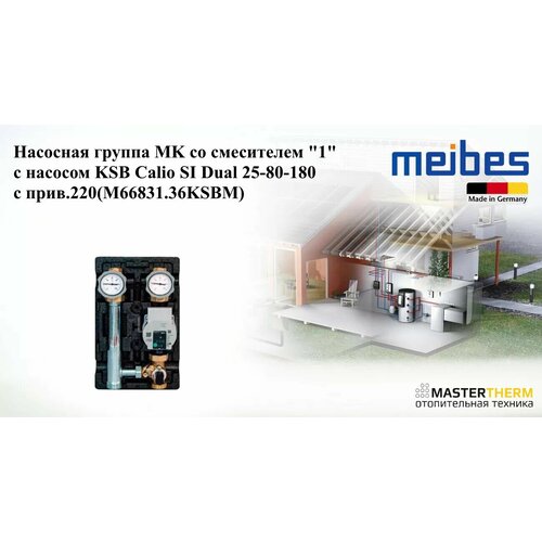 Насосная группа MK со смесителем "1" с насосом KSB Calio SI Dual 25-80-180, с прив.220 (M66831.36KSBM)