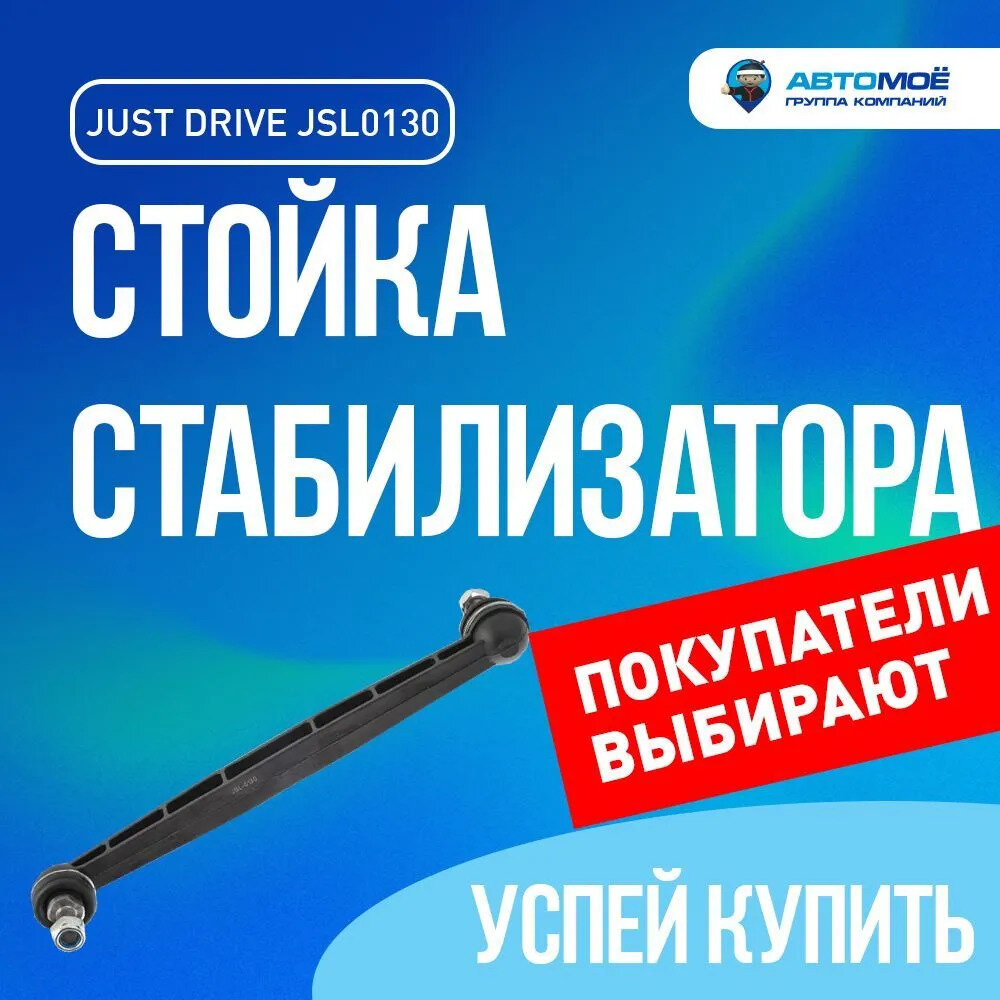 Стойка стабилизатора переднего (пластик) JSL0130 Just Drive для Chevrolet Aveo, Cruze, Opel Astra/ Джаст Драйв для Шевроле Авео, Круз, Опель Астра