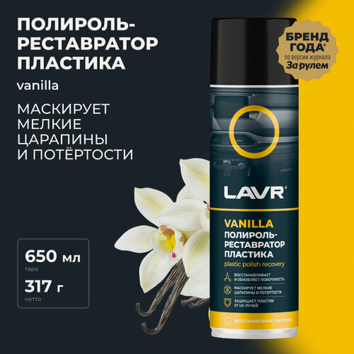 Изображение товара Полироль-реставратор пластика Vanilla LAVR, 650 мл / Ln2443