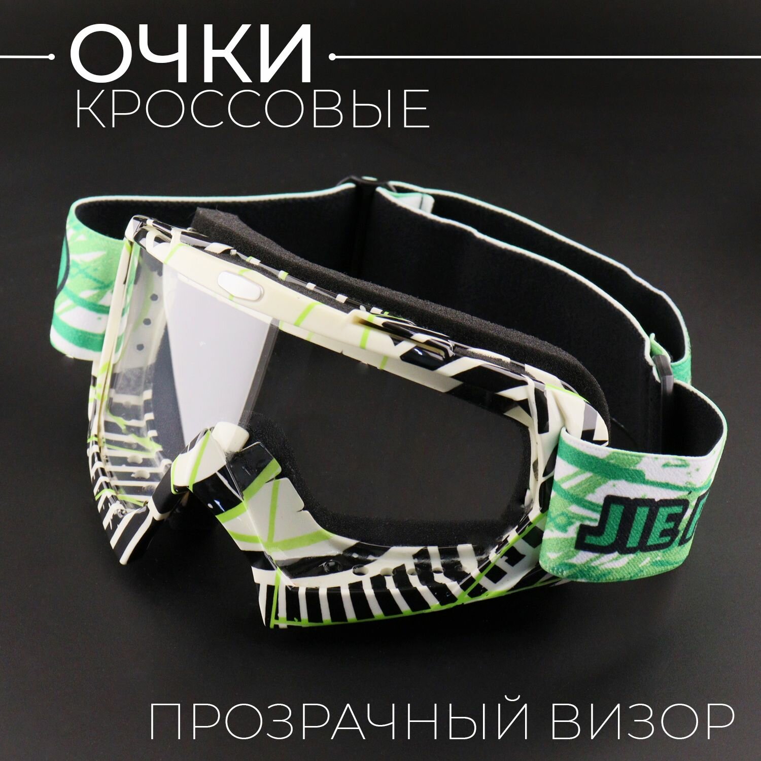 фото Очки кроссовые "GTX" (mod:1, стекло синий хамелеон) "BEEZMOTO"