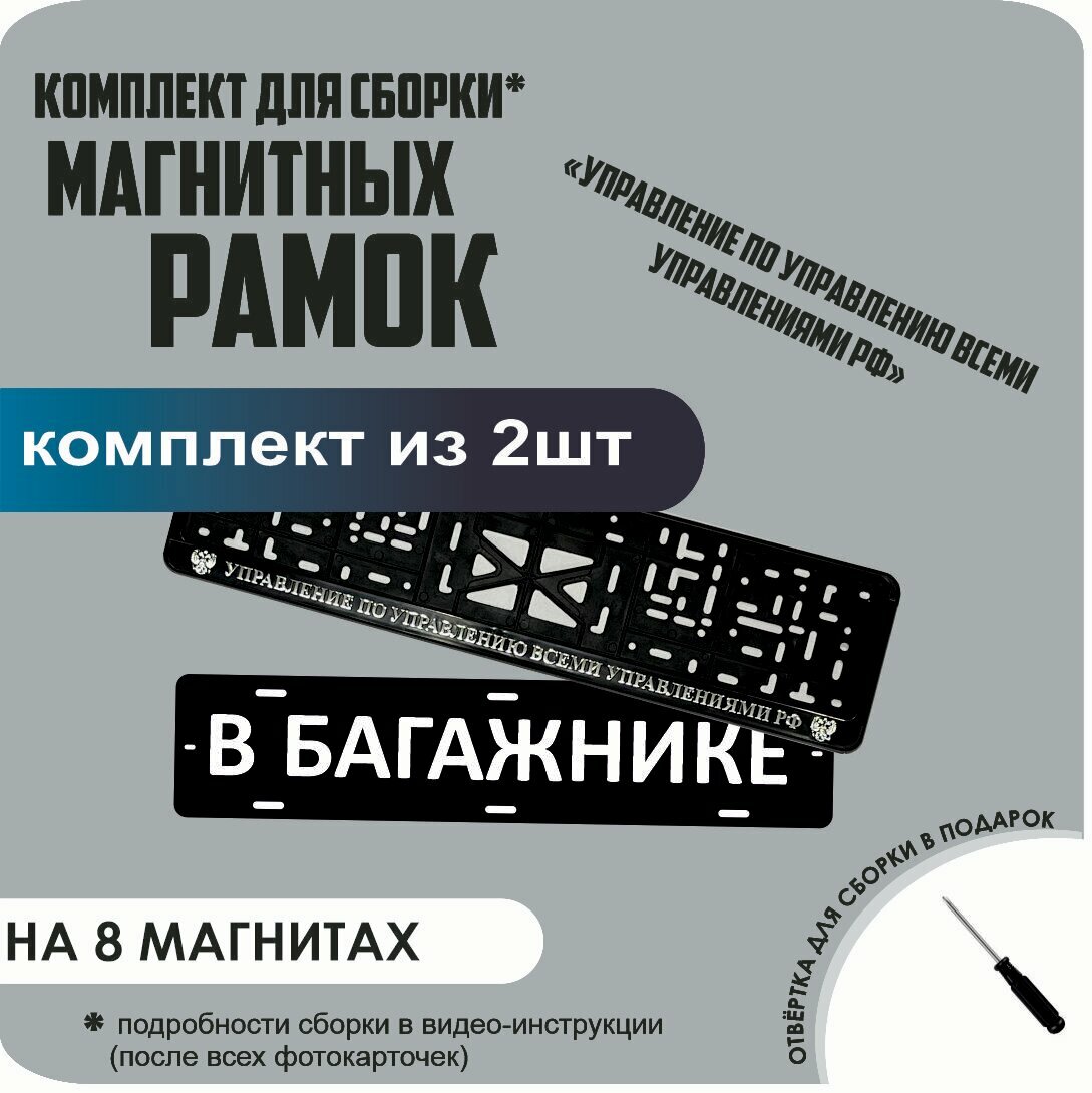Магнитные рамки для номеров автомобиля "В багажнике"/Быстросъёмные "Управление по управлению всеми управлениями" премиум