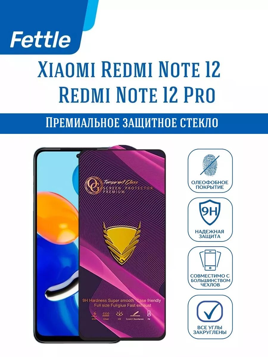 Премиальное защитное стекло OG с олеофобным покрытием для Xiaomi Redmi Note 12 / Note 12 Pro / 12 Pro+