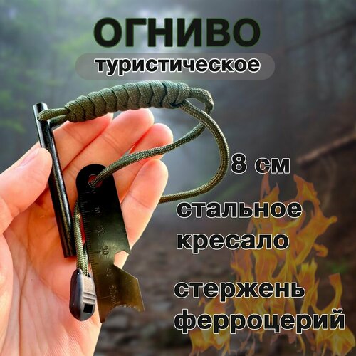 Огниво туристическое