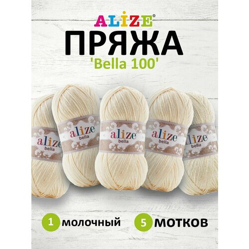 Пряжа для вязания ALIZE 'Bella 100', 100г, 360м (100% хлопок) (1 молочный), 5 мотков