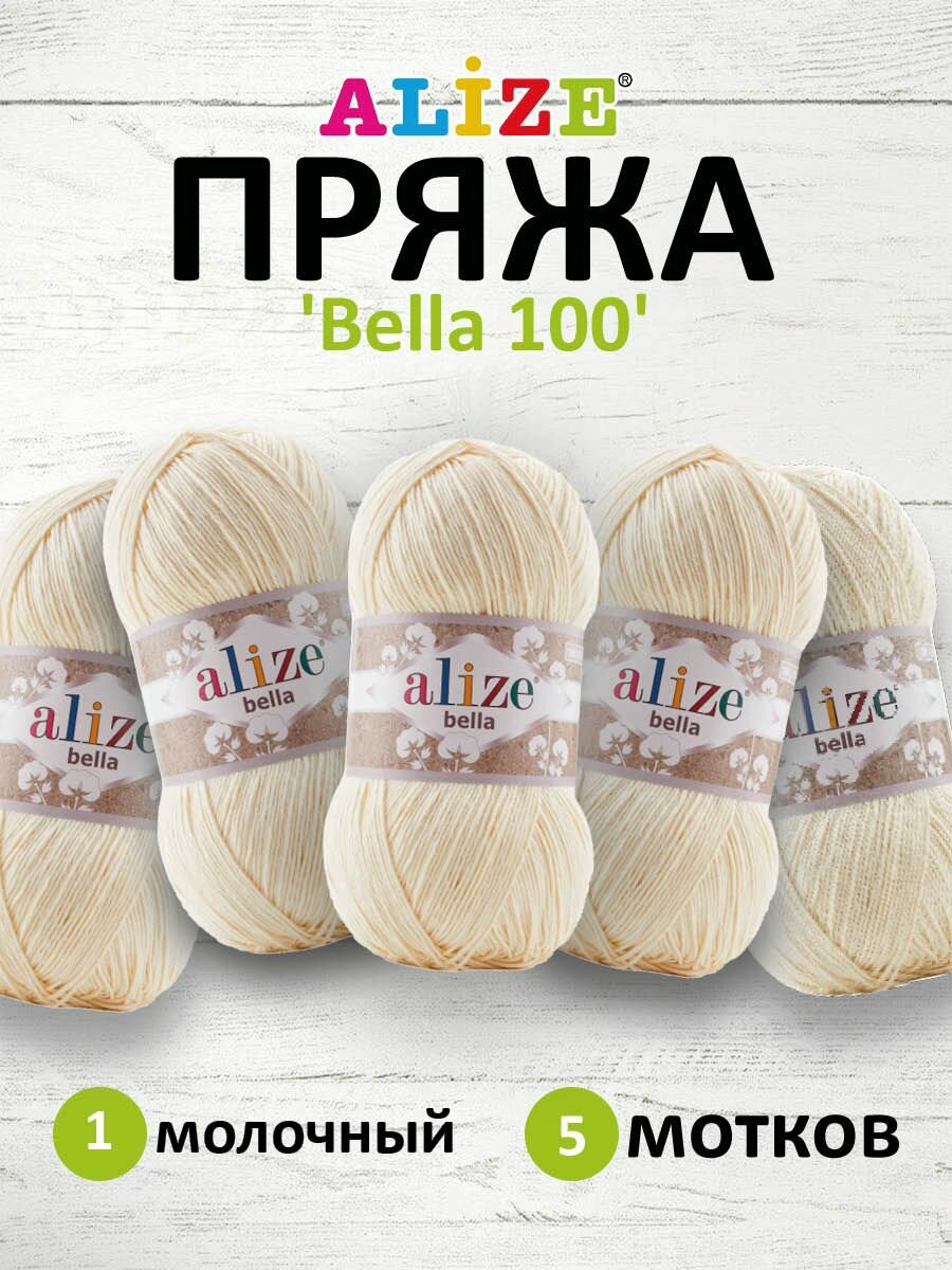 Пряжа для вязания ALIZE 'Bella 100', 100г, 360м (100% хлопок) (1 молочный), 5 мотков