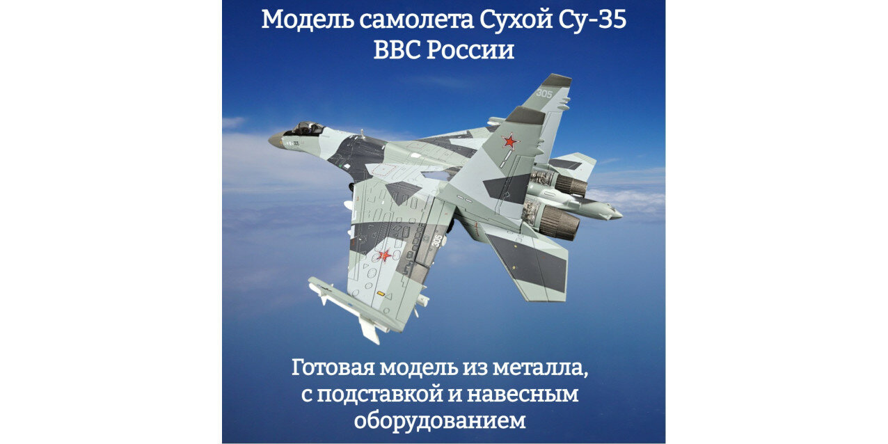 Модель самолета Сухой Су-35 ВВС России б/н 305 1:72