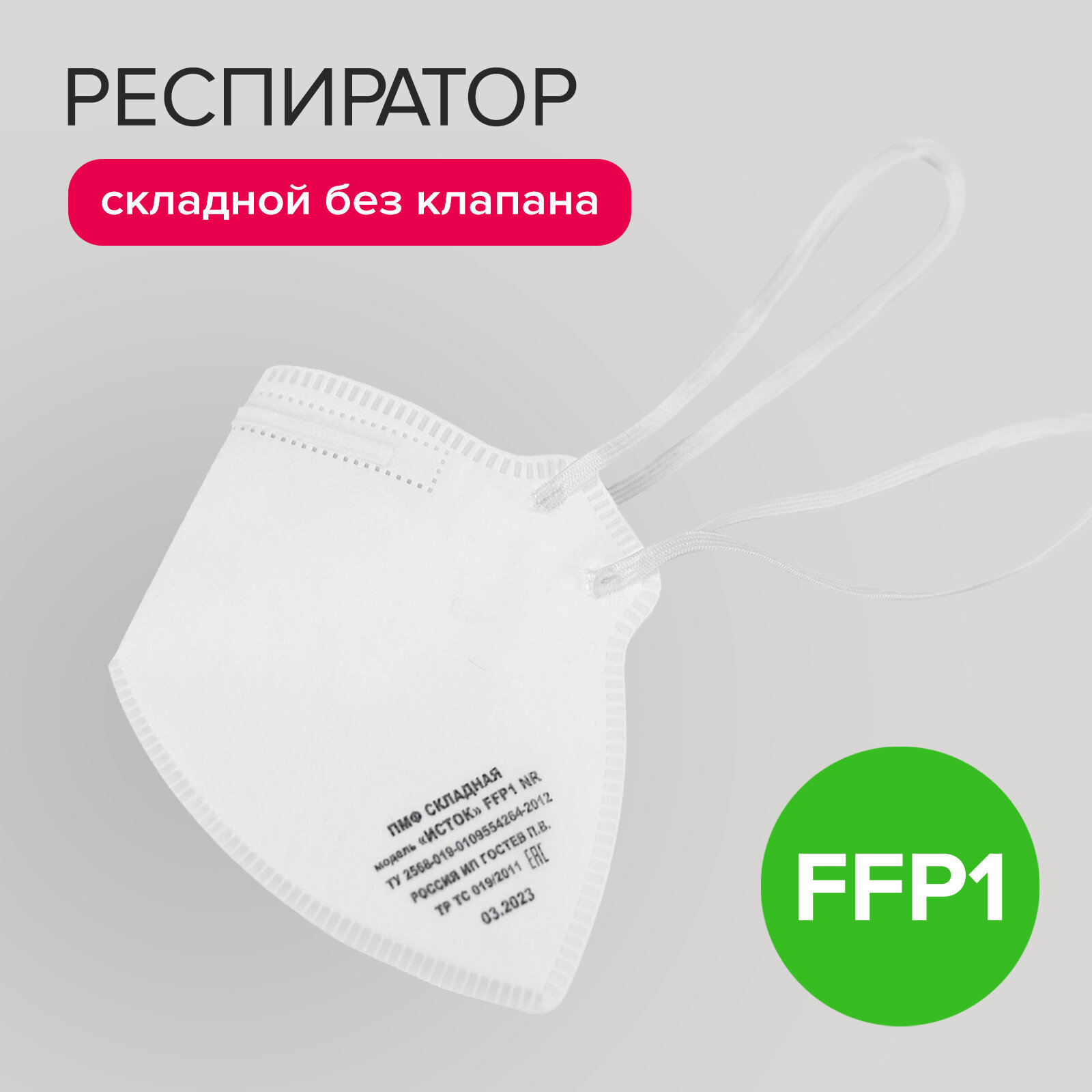 фото Респиратор, складной, без клапана, FFP1, (4 ПДК)