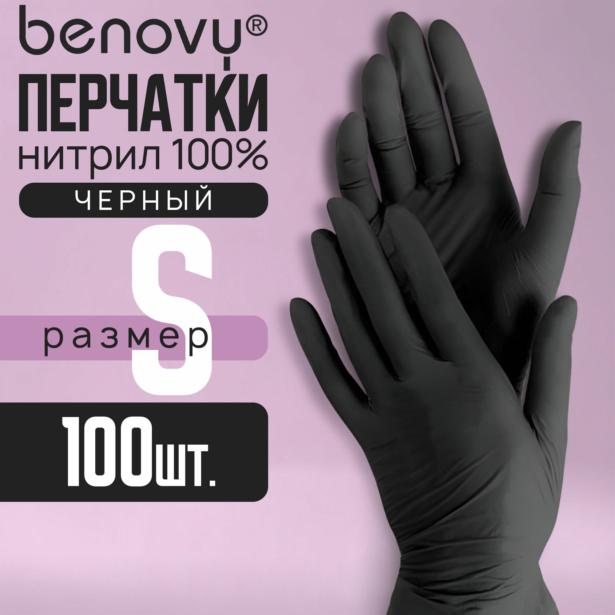 Перчатки нитриловые черные S Benovy , 100 штук/50 пар, одноразовые медицинские, неопудренные, гипоаллергенные