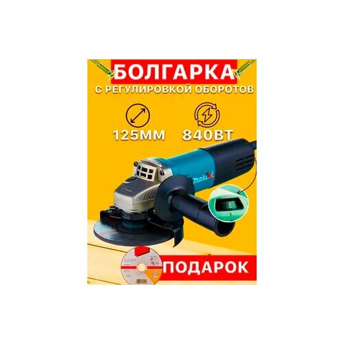 Болгарка с регулируемыми оборотами 360000₽