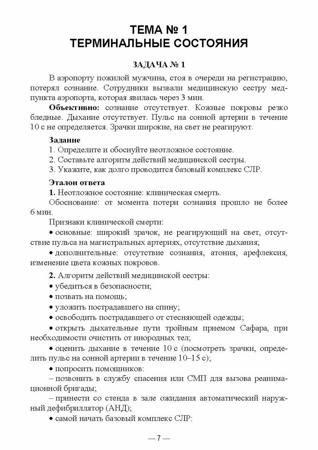 Основы реаниматологии. Сборник задач. Учебное пособие для СПО - фото №5