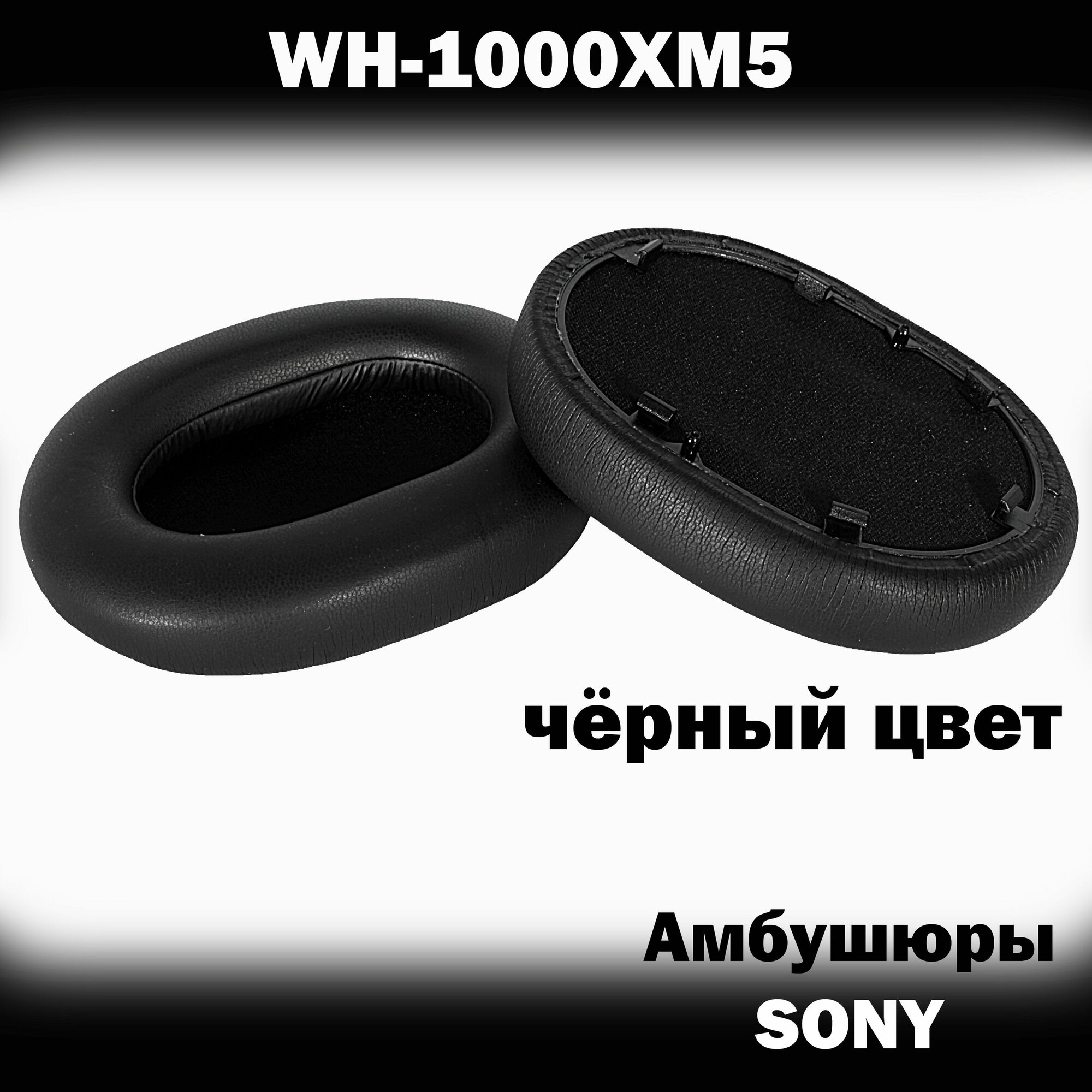 Амбушюры для наушников Sony WH-1000XM5 черные