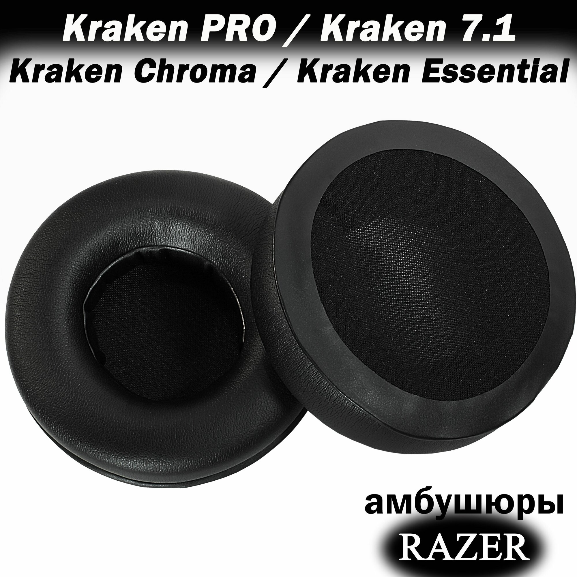 Амбушюры для наушников Razer Kraken Pro, Kraken 7.1, Chroma, Essential (круглые 90 мм диаметром)