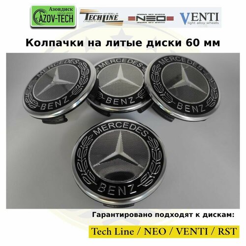 Колпачки заглушки на литые диски (Tech Line / Neo/ Venti / RST) Mercedes - Мерседес 60 мм 4 шт. (комплект)