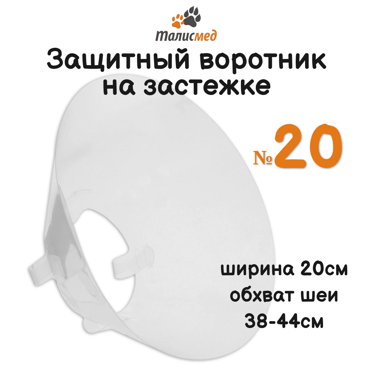 Талисмед Воротник пластиковый защитный на застежке №20 (обхват шеи 38-44см )