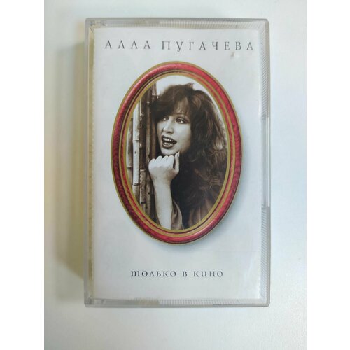 Аудиокассета MC Алла Пугачева - Только В Кино (Россия 1998г.)