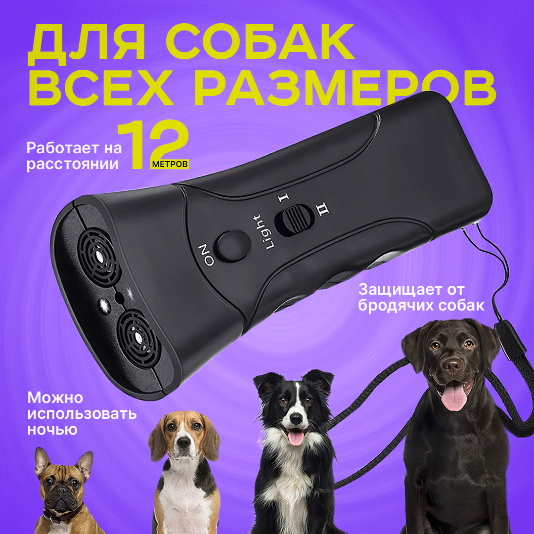 Отпугиватель собак ультразвуковой с фонариком, c функцией дрессировки, для защиты от животных, антилай