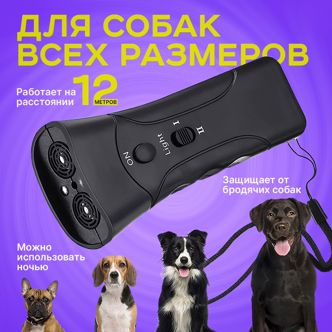 Отпугиватель собак ультразвуковой с фонариком, c функцией дрессировки, для защиты от животных, антилай — фото 1