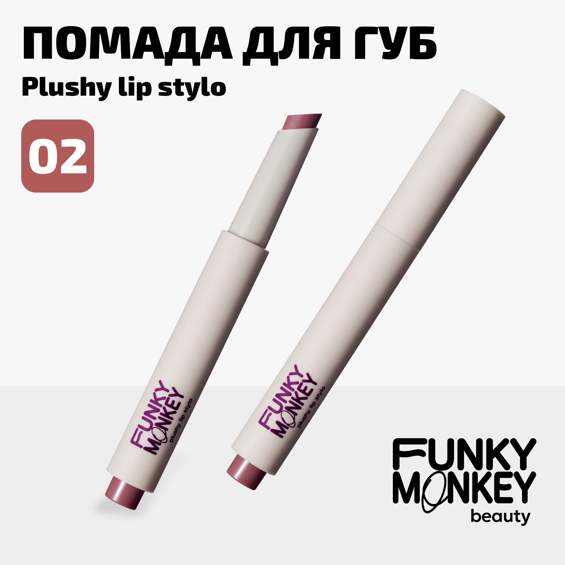 Funky Monkey Помада для губ плюшевая Plushy lip stylo тон 02