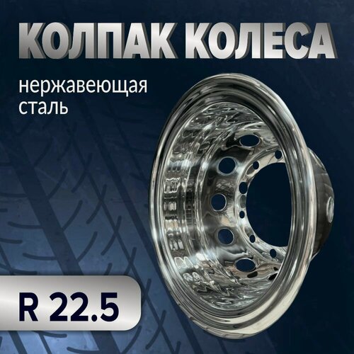 Изображение товара Колпаки на колеса из нержавеющей стали R - 22,5 , задний мост колпак на диск
