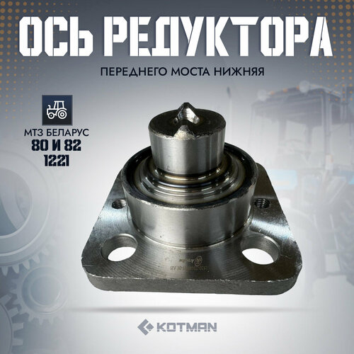 Ось редуктора нижняя переднего моста трактора МТЗ Беларус