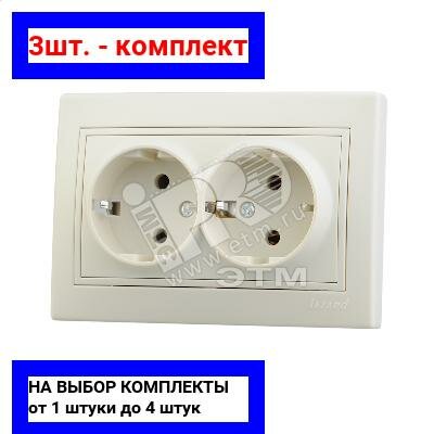 3шт. - MIRA Розетка двойная с заземлением бежевая / Lezard; арт. 701-0303-127; оригинал / - комплект 3шт