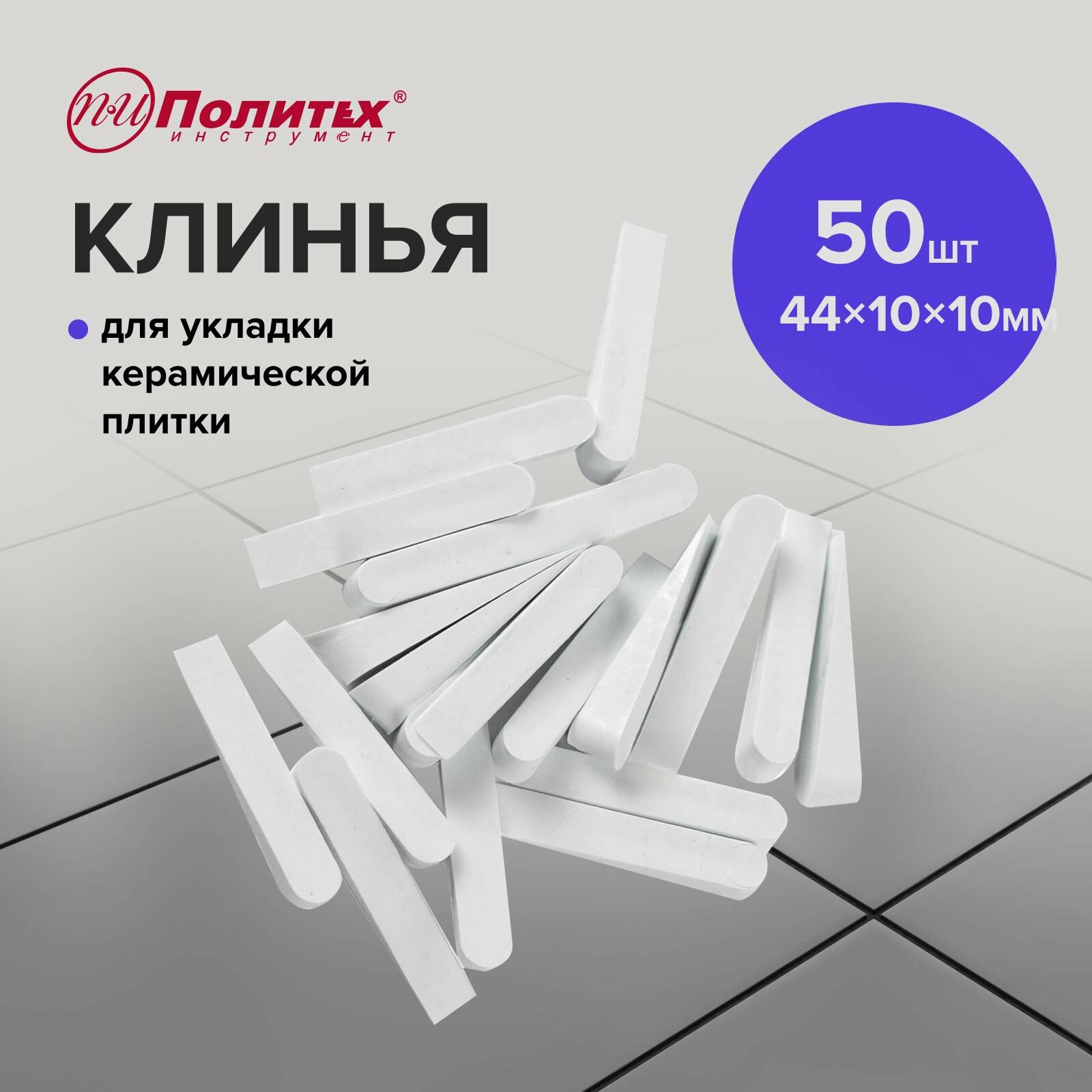 Клинья для выравнивания плитки большие 50 шт Политех Инструмент