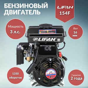 Двигатель бензиновый Lifan 154F ручной стартер (3 л. с, горизонтальный вал 16 мм)